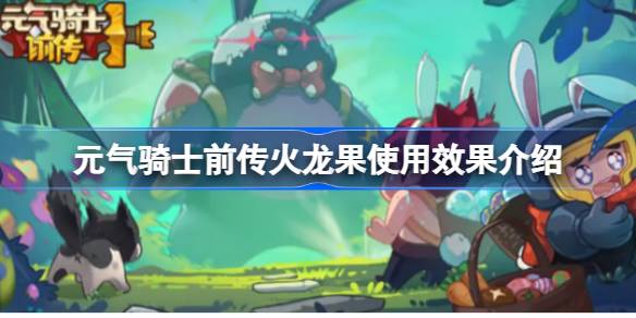 元气骑士前传