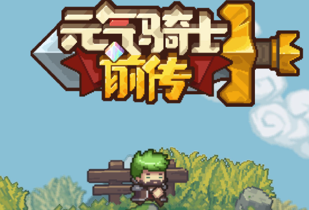 元气骑士前传