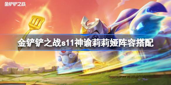 金铲铲之战