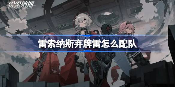 雷索纳斯