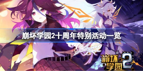 崩坏学园2