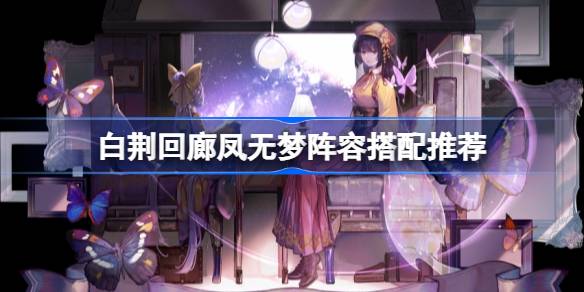 白荆回廊