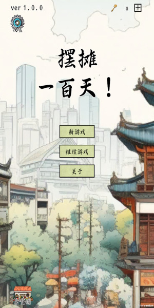 摆摊一百天下载最新版