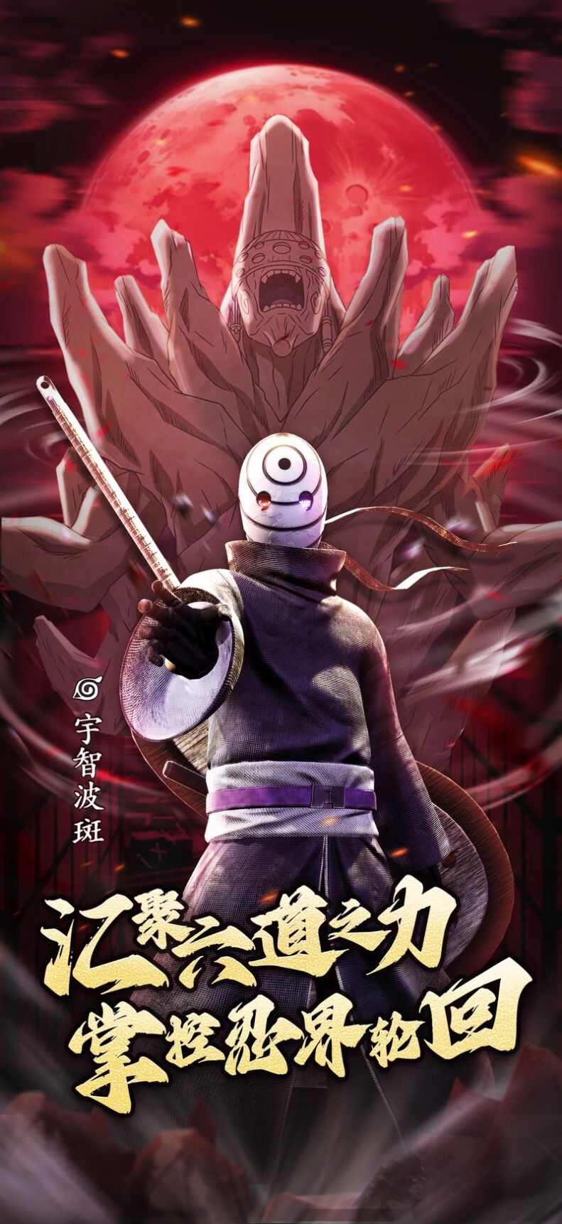 火影六道秘术安装