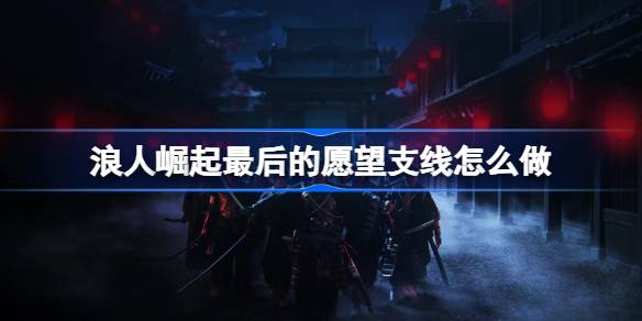 浪人崛起