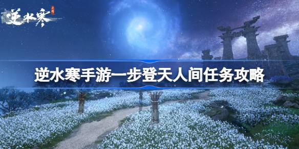 逆水寒