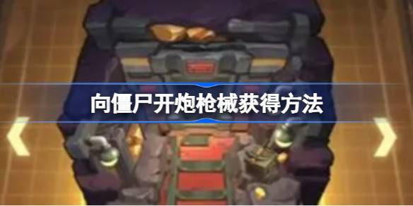 向僵尸开炮