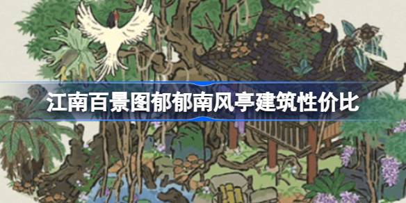 江南百景图