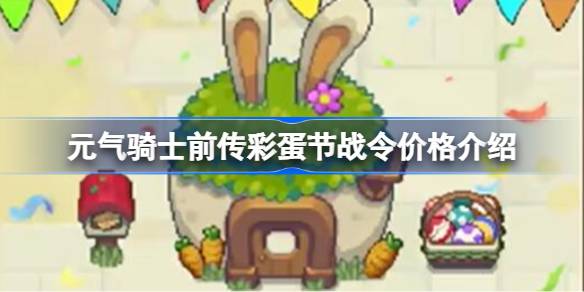 元气骑士前传