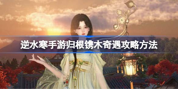逆水寒
