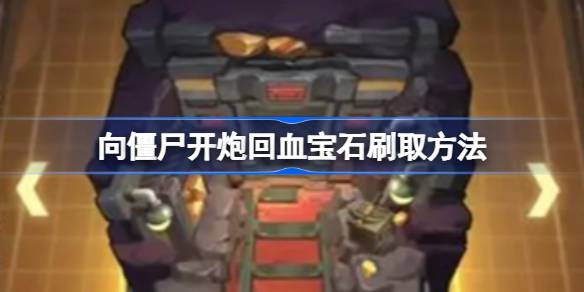 向僵尸开炮