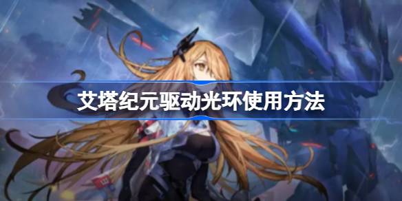 艾塔纪元