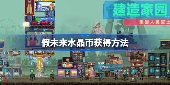 假未来