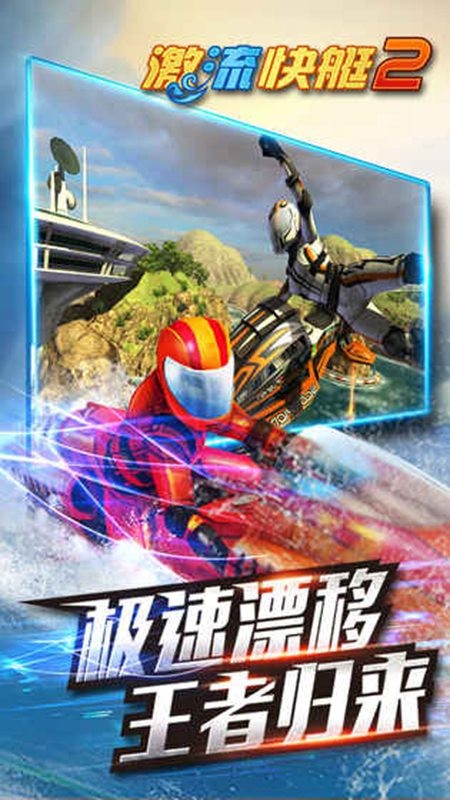 激流快艇2版