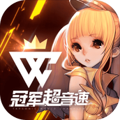 冠军超音速下载最新版