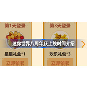 迷你世界八周年庆上线时间介绍