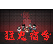 猛鬼宿舍如何养鬼打法介绍轻松升级的小技巧
