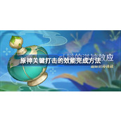 原神关键打击的效能完成方法与技巧