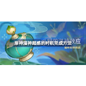 原神4.5版本活动弘辩溢神超感的时机指南