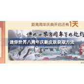 迷你世界八周年庆典新皮肤获取方法指引