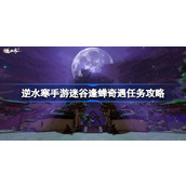 逆水寒手游迷谷逢蝉奇遇任务攻略