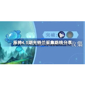 原神4.5版本湖光铃兰采集路线及刷新时间分享