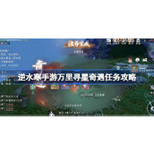 逆水寒手游万里寻星奇遇任务攻略