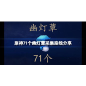 原神4.5版本幽灯蕈的采集指南