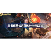王者荣耀机关百炼1-4攻略