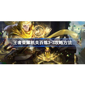 王者荣耀机关百炼3-3攻略