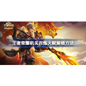 王者荣耀机关百炼天赋解锁方法
