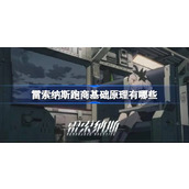 雷索纳斯跑商基础原理介绍