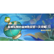 原神弘辩的溢神效应第一天攻略