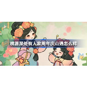 桃源深处有人家周年庆山遇「逐春赴花朝」篇