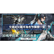 艾塔纪元新手角色节奏榜一览