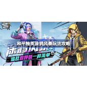 和平精英涂鸦风暴玩法攻略