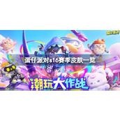 蛋仔派对S16赛季皮肤一览