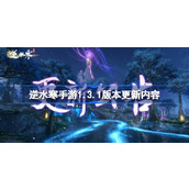 《逆水寒》手游2024年3月22日维护更新及全新1.3.1版本 Overview