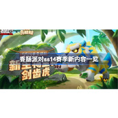 香肠派对SS14赛季新内容一览