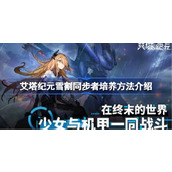 艾塔纪元雪割同步者的培养方法与价值分析