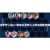 金铲铲之战S11剪纸仙灵转九五阵容搭配推荐