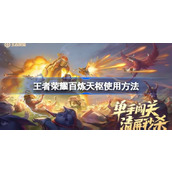 王者荣耀百炼天枢使用指南