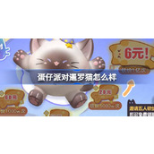 蛋仔派对暹罗猫盲盒介绍