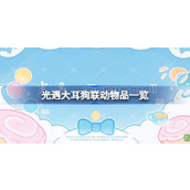 光遇与三丽鸥大耳狗联动联动物品一览