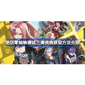 绝区零喧响测试三测资格获取方法指南