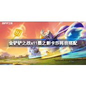金铲铲之战S11墨之影卡莎阵容怎么玩？