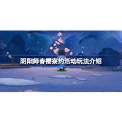 阴阳师春樱寮约活动玩法指南