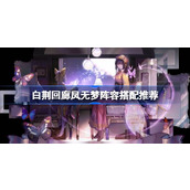 白荆回廊凤无梦的蚀属性5星游徒定位与配队推荐