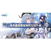 蓝色星原旅谣预约指南