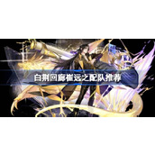 白荆回廊崔远之的配队推荐